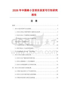 2026年中國綠小豆項(xiàng)目投資可行性研究報(bào)告