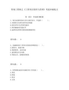 咨詢工程師之《工程項目組織與管理》考前沖刺練習(xí)及答案詳解（奪冠）