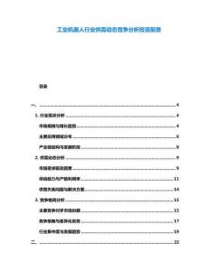 工業機器人行業供需動態競爭分析投資前景