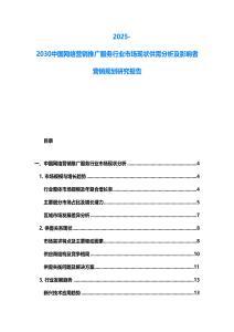 2025-2030中國網絡營銷推廣服務行業市場現狀供需分析及影響者營銷規劃研究報告