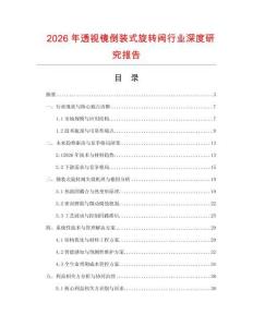 2026年透視鏡倒裝式旋轉(zhuǎn)閥行業(yè)深度研究報告