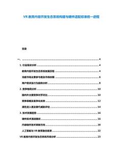 VR教育內(nèi)容開發(fā)生態(tài)系統(tǒng)構(gòu)建與硬件適配標(biāo)準(zhǔn)統(tǒng)一進(jìn)程