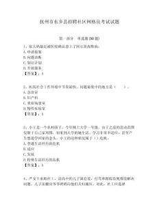 撫州市東鄉縣招聘社區網格員考試試題附答案詳解