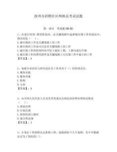 撫州市招聘社區網格員考試試題附答案詳解