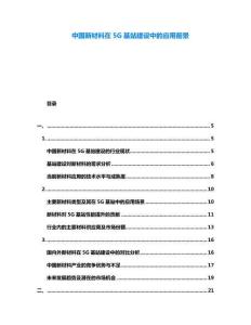 中國(guó)新材料在5G基站建設(shè)中的應(yīng)用前景