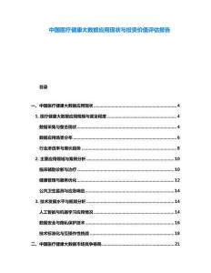 中國(guó)醫(yī)療健康大數(shù)據(jù)應(yīng)用現(xiàn)狀與投資價(jià)值評(píng)估報(bào)告