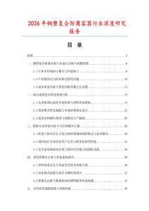 2026年鋼塑復(fù)合防腐容器行業(yè)深度研究報(bào)告