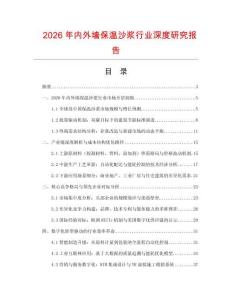 2026年內(nèi)外墻保溫沙漿行業(yè)深度研究報(bào)告
