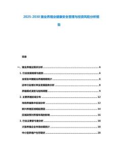 2025-2030豬業(yè)養(yǎng)殖業(yè)健康安全管理與投資風(fēng)險分析報告