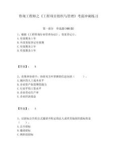 咨詢工程師之《工程項(xiàng)目組織與管理》考前沖刺練習(xí)附答案詳解（預(yù)熱題）