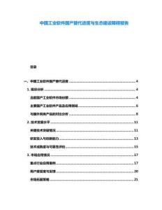 中國工業(yè)軟件國產(chǎn)替代進(jìn)度與生態(tài)建設(shè)障礙報(bào)告