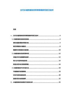 古代長城防御體系軍事策略研究防衛(wèi)戰(zhàn)術