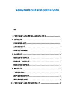 中國特種設備行業(yè)市場需求與技術發(fā)展趨勢分析報告