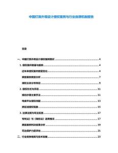 中國燈具外觀設(shè)計侵權(quán)案例與行業(yè)自律機制報告