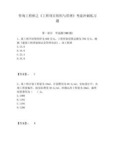 咨詢工程師之《工程項目組織與管理》考前沖刺練習(xí)題含答案詳解（輕巧奪冠）