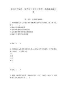 咨詢工程師之《工程項目組織與管理》考前沖刺練習(xí)題含答案詳解（預(yù)熱題）