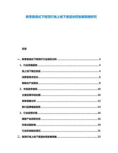 新零售模式下吸頂燈線上線下渠道協同發展策略研究