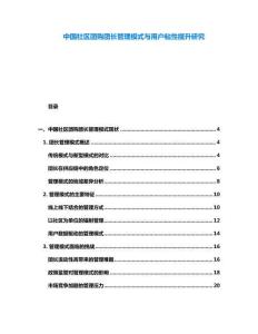 中國(guó)社區(qū)團(tuán)購(gòu)團(tuán)長(zhǎng)管理模式與用戶(hù)粘性提升研究