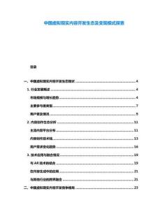 中國(guó)虛擬現(xiàn)實(shí)內(nèi)容開發(fā)生態(tài)及變現(xiàn)模式探索