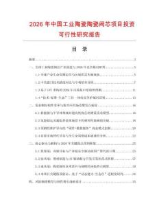 2026年中國工業(yè)陶瓷陶瓷閥芯項(xiàng)目投資可行性研究報(bào)告