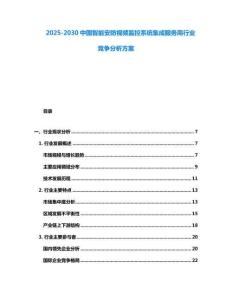 2025-2030中國智能安防視頻監(jiān)控系統(tǒng)集成服務(wù)商行業(yè)競爭分析方案