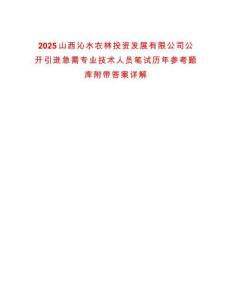 2025山西沁水農(nóng)林投資發(fā)展有限公司公開引進(jìn)急需專業(yè)技術(shù)人員筆試歷年參考題庫附帶答案詳解