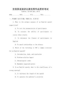 全国英语演讲比赛优秀作品赏析考试