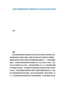 商用車線控制動(dòng)系統(tǒng)可靠性驗(yàn)證與冗余設(shè)計(jì)規(guī)范分析報(bào)告