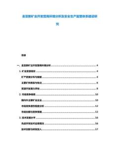 圭亞那礦業(yè)開發(fā)營商環(huán)境分析及安全生產(chǎn)監(jiān)管體系建設(shè)研究