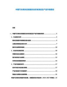 中國汽車網(wǎng)關(guān)控制器安全標準演進及產(chǎn)品升級路徑