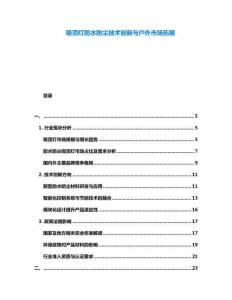 吸頂燈防水防塵技術創新與戶外市場拓展