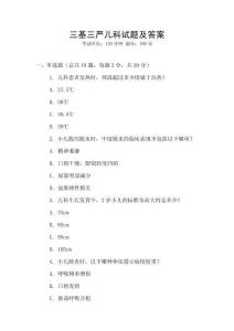 三基三嚴兒科試題及答案