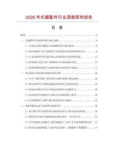 2026年樂器配件行業(yè)深度研究報告