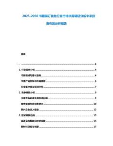 2025-2030書(shū)籍裝訂鐵絲行業(yè)市場(chǎng)供需調(diào)研分析未來(lái)投資布局分析報(bào)告