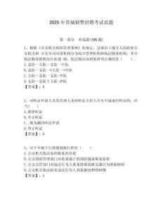 2025年晉城輔警招聘考試真題附答案詳解（奪分金卷）