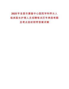 2025年金昌市康復(fù)中心醫(yī)院學(xué)科帶頭人臨床醫(yī)生護(hù)理人員招聘筆試歷年典型考題及考點(diǎn)剖析附帶答案詳解