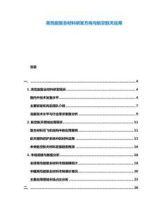 高性能復合材料研發(fā)方向與航空航天應用