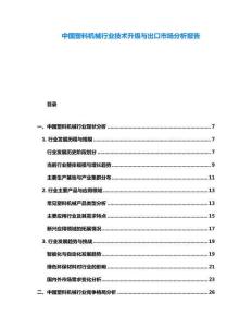 中國塑料機械行業(yè)技術(shù)升級與出口市場分析報告