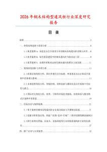 2026年鋼木結(jié)構(gòu)型通風柜行業(yè)深度研究報告