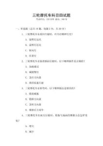 三輪摩托車科目四試題