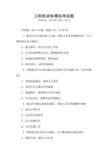 三輪機動車模擬考試題