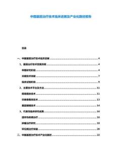 中國(guó)基因治療技術(shù)臨床進(jìn)展及產(chǎn)業(yè)化路徑報(bào)告