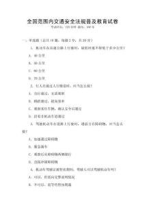 全國范圍內交通安全法規普及教育試卷
