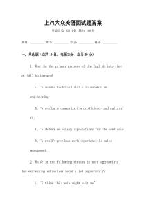 上汽大眾英語面試題答案