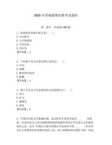 2025年晉城輔警招聘考試題庫含答案詳解（輕巧奪冠）