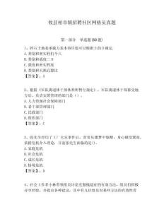 攸縣柏市鎮招聘社區網格員真題附答案詳解