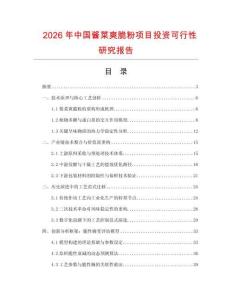 2026年中國醬菜爽脆粉項目投資可行性研究報告