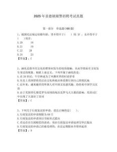 2025年景德鎮(zhèn)輔警招聘考試真題及答案詳解（全優(yōu)）