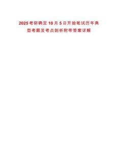 2025考研確定10月5日開始筆試歷年典型考題及考點剖析附帶答案詳解