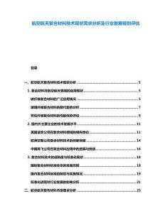 航空航天復合材料技術現(xiàn)狀需求分析及行業(yè)發(fā)展規(guī)劃評估